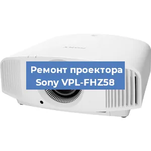 Ремонт проектора Sony VPL-FHZ58 в Краснодаре